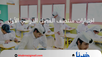 "وزارة التعليم" توضح موعد بداية اختبارات منتصف الفصل الدراسي الأول 1446 في مدارس السعودية