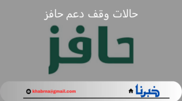 احذر إسقاط الدعم.. "الموارد البشرية" توضح حالات وقف دعم حافز عن المستفيد