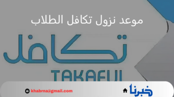 "مؤسسة التكافل الخيرية" توضح موعد نزول تكافل الطلاب الترم الأول 1446