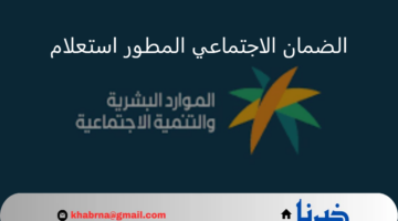 مؤهل أو غير مؤهل.. رابط الضمان الاجتماعي المطور استعلام برقم الهوية عبر نفاذ عن أهلية الدفعة 33