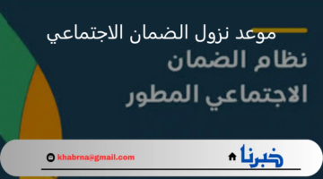 تزامنًا مع اقتراب موعد الإيداع.. كم باقي على موعد نزول الضمان الاجتماعي شهر سبتمبر 2024؟