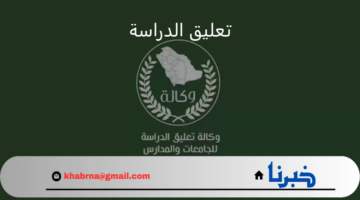 أماكن تعليق الدراسة غدا في السعودية بعد تحويل التعليم عن بعد عبر مدرستي في عدة محافظات