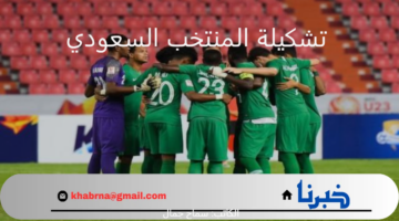 استعدادًا للتصفيات الأسيوية المؤهلة لكأس العالم 2026 .. إعلان تشكيلة المنتخب السعودي