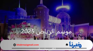 رئيس الهيئة العامة للترفيه بالسعودية يُعلن أهم الأحداث الترفيهية في موسم الرياض 2025