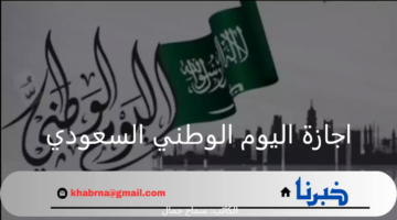 "وزارة الموارد البشرية بالسعودية" تحدد موعد اجازة اليوم الوطني السعودي 2024 للقطاعين