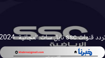 "حملها الآن".. تردد قنوات ssc نايل سات المجانية 2024 وأهم المباريات المعروضة عليها