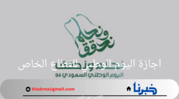 ما هو موعد اجازة اليوم الوطني للقطاع الخاص؟ الموارد البشرية تجيب