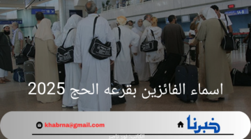 "استعلم الآن".. خطوات الاستعلام عن اسماء الفائزين بقرعه الحج 2025 عبر بوابة الهيئة العامة للحج