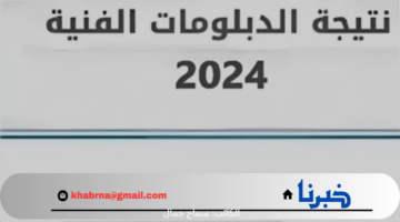 لينك بوابة التعليم الفني الرسمي للحصول على نتيجه الدبلومات الفنيه الدور الثاني 2024