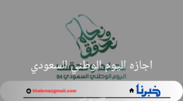 وزارة الموارد البشرية تعلن عن موعد اجازه اليوم الوطني السعودي 2024 لكافة العاملين
