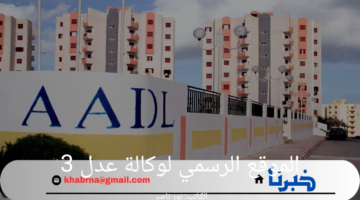 كيفية الاستعلام عن اسماء المقبولين بسكنات عدل عبر الموقع الرسمي لوكالة عدل 3