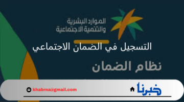 "الموارد البشرية" تُعيد التذكير بخطوات التسجيل في الضمان الاجتماعي المطور 1446 والشروط المطلوبة