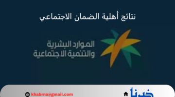 تحقق من أهليتك.. استعلام الضمان الاجتماعي المطور 1446 برقم الهوية دخول عبر نفاذ