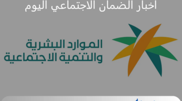 اخبار الضمان الاجتماعي اليوم.. موعد ايداع الدعم الشهري للمؤهلين ورابط الحاسبة التقديرية لمعرفة مبلغ الاستحقاق