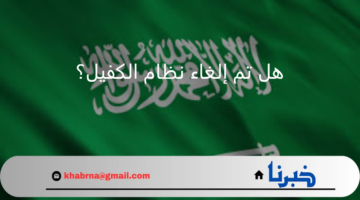 هل تم إلغاء نظام الكفيل في السعودية؟.. توضيح هام من "الموارد البشرية" بشأن حقيقة الأمر