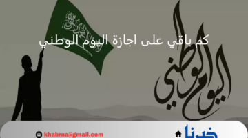 كم باقي على اجازة اليوم الوطني 1446؟.. تاريخ عطلة الطلاب والموظفين في القطاع العام