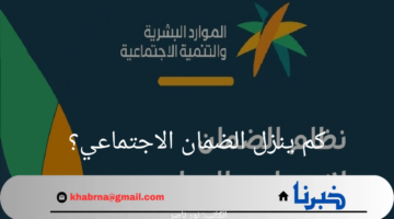 كم ينزل الضمان الاجتماعي لدفعة شهر سبتمبر؟ وزارة الموارد البشرية تجيب