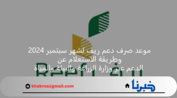 موعد صرف دعم ريف لشهر سبتمبر 2024 وطريقة الاستعلام عن الدعم عبر وزارة الزراعة والبيئة والمياة