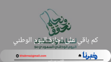 كم باقي على اجازة اليوم الوطني السعودي 1446؟ وزارة الموارد البشرية تجيب