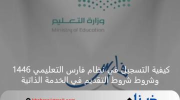 كيفية التسجيل في نظام فارس التعليمي 1446 وشروط شروط التقديم في الخدمة الذاتية