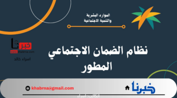 الضمان الاجتماعي المطور استعلام عن نزول دعم الدفعة 32 شهر أغسطس 2024
