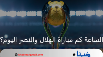 القمة المرتقبة.. الساعة كم مباراة الهلال والنصر اليوم في نهائي كأس السوبر السعودي 2024؟