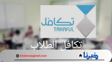 موعد صرف تكافل الطلاب الفصل الدراسي الاول 1446