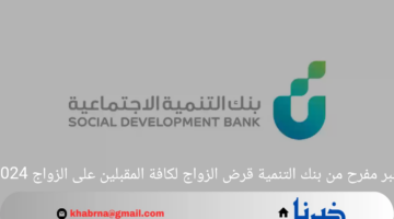 خبر مفرح من بنك التنمية قرض الزواج لكافة المقبلين على الزواج 2024