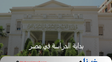 وزارة التربية والتعليم تنفي تأجيل موعد بداية الدراسة في مصر