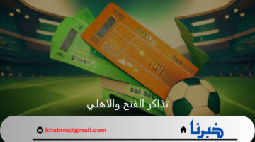 خطوة بخطوة طريقة حجز تذاكر مباراة الفتح والاهلي 2024