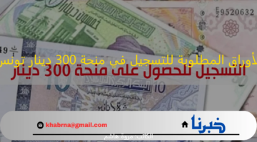 الأوراق المطلوبة للتسجيل في منحة البطالة تونس..خطوات التقديم عبر موقع وزارة الشؤون الاجتماعية