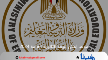 رسمياً ... وزارة التربية والتعليم تعلن موعد إعلان نتيجة الثانوية العامة 2024