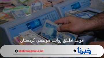 متي موعد اطلاق رواتب موظفي كردستان لشهر تموز 2024