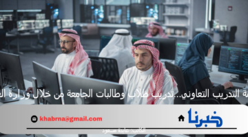 خدمة التدريب التعاوني…تدريب طلاب وطالبات الجامعة من خلال وزارة العدل