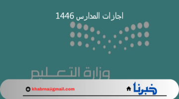 إعلان جدول اجازات المدارس 1446 للعام الجديد حسب التقويم الدراسي