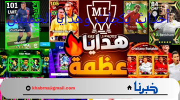 فتحات وكوينز ولاعبين مجانا حملة مانشستر يونايتد.. أحداث الخميس بيس موبايل e football 2024