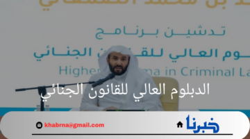 "وزير العدل"يدشن الدبلوم العالي للقانون الجنائي لتعزيز العدالة بالمحاكم الجزائرية