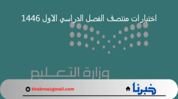 "وزارة التعليم" تعلن عن موعد اختبارات منتصف الفصل الدراسي الاول 1446