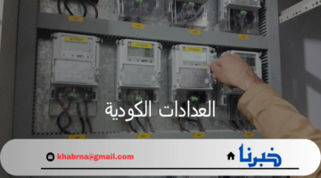 الكهرباء تعلن ضوابط تركيب العدادات الكودية المؤقته بعد إلغاء نظام الشرائح