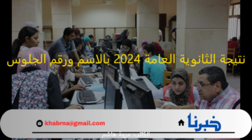 اللينك الرسمى: نتيجة الثانوية العامة 2024 بالاسم ورقم الجلوس على موقع الوزارة "moe.gov.eg"