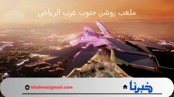 مجموعة روشن تعلن عن تصميم ملعب روشن جنوب غرب الرياض 2024