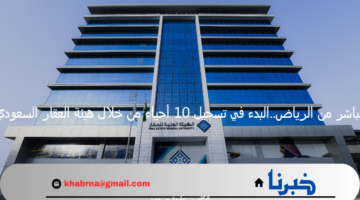 مباشر من الرياض..البدء في تسجيل 10 أحياء من خلال هيئة العقار السعودي