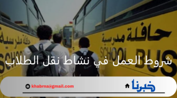 وزارة التعليم السعودية تعلن شروط العمل في نشاط نقل الطلاب والطالبات بالتزامن مع بداية العام الدراسي الجديد 1446
