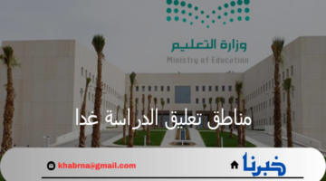 وزارة التعليم تعلن مناطق تعليق الدراسة غدا لسوء حالة الطقس بالمملكة