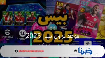 كونامي تفعلها بكجات.. موعد نزول بيس 2025 الاصدار الحديث والإضافات الجديدة