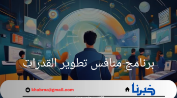 وزارة التعليم تطلق برنامج منافس تطوير القدرات.. بوابة نحو التميز الأكاديمي