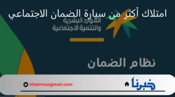 برنامج الضمان الاجتماعي المطور يوضح تأثير امتلاك أكثر من سيارة على استحقاق المعاش 1446