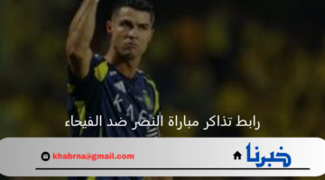 رابط حجز تذاكر مباراة النصر ضد الفيحاء ومتي موعد المباراة