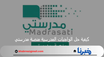بالخطوات.. كيفية حل الواجبات المدرسية منصة مدرستي ورفعها إلكترونيا