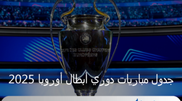 36 فريق بدلًا من 32 يشاركون في جدول مباريات دوري أبطال أوربا 2025